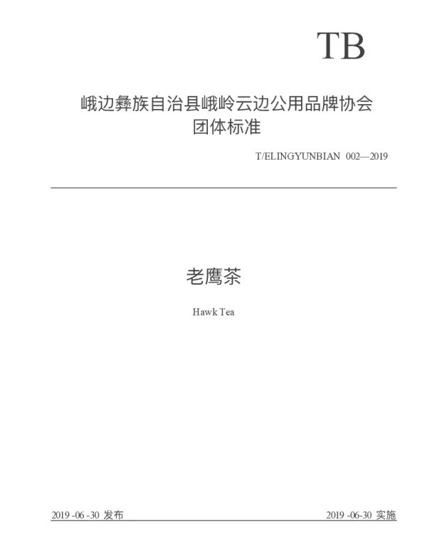 TELINGYUNBIAN 002-2019 老鹰茶