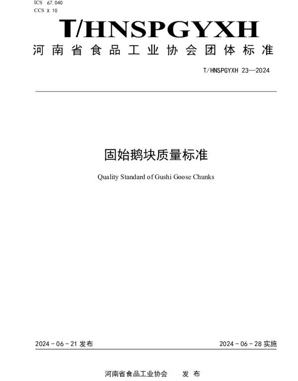 THNSPGYXH 023-2024 固始鹅块质量标准