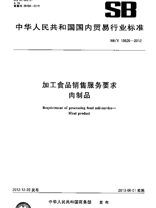 SBT 10826-2012 加工食品销售服务要求 肉制品