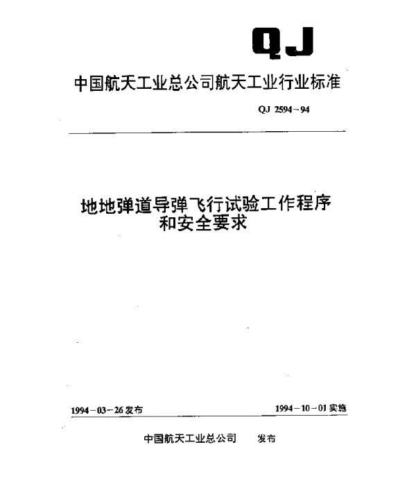 QJ 2594-1994 地地弹道导道飞行试验工作程序和安全要全