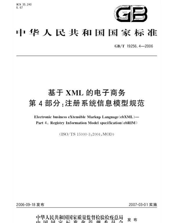 GBT 19256.4-2006 基于XML的电子商务 第4部分：注册系统信息模型规范