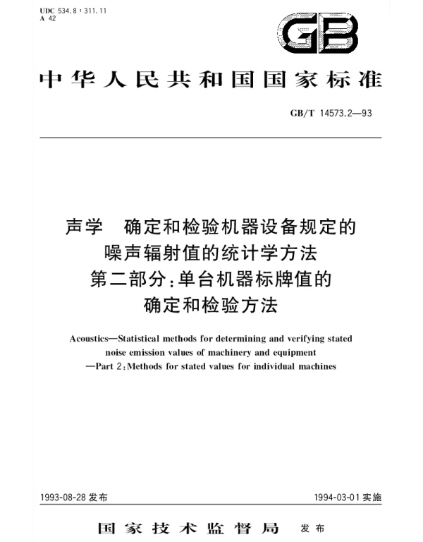 GBT 14573.2-1993 声学 确定和检验机器设备规定的噪声辐射值的统计学方法 第2部分;单台机器标牌值的确定和检验方法