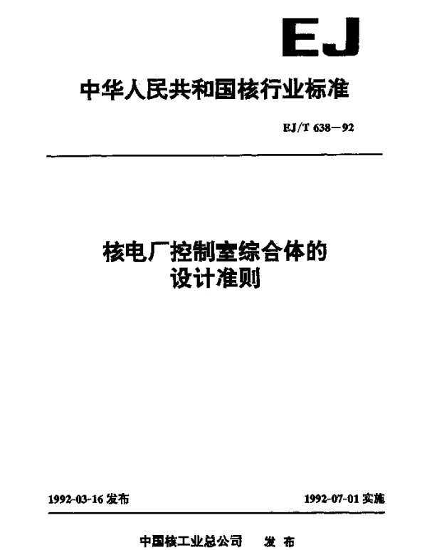 EJT 638-1992 核电厂控制室综合体的设计准则