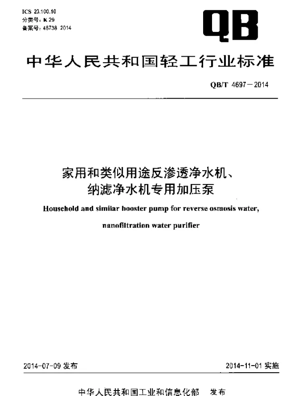 QBT 4697-2014 家用和类似用途反渗透净水机、纳滤净水机专用加压泵