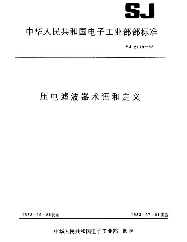 SJ 2179-1982 压电滤波器术语和定义