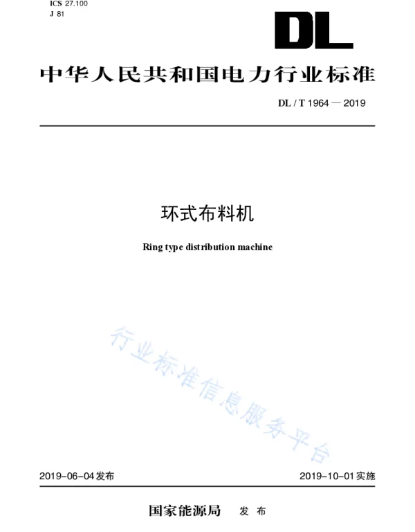 DLT 1964-2019 _环式布料机