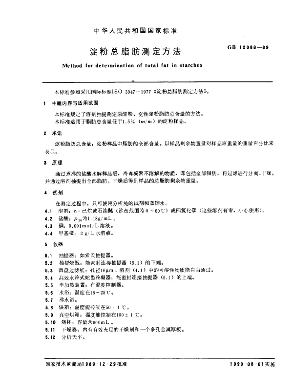 GB 12088-1989 淀粉总脂肪测定方法