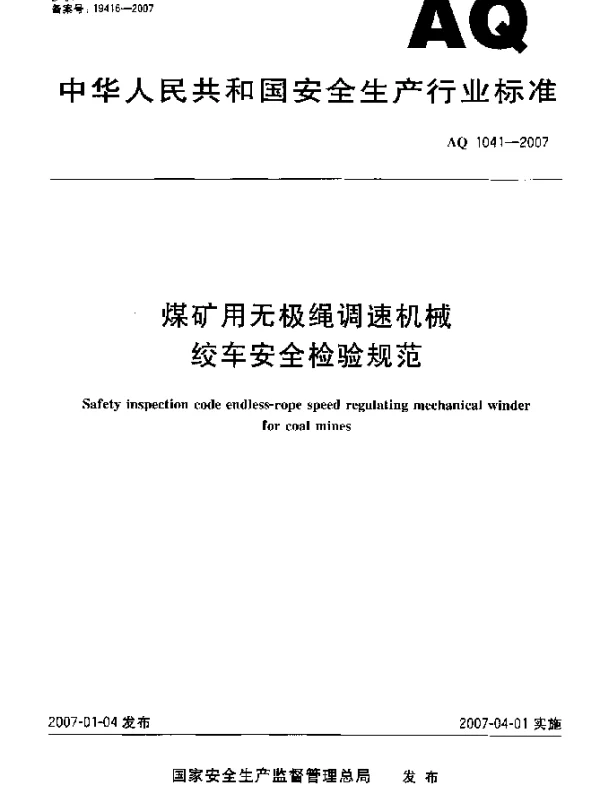 AQ 1041-2007 煤矿用无极绳调速机械绞车安全检验规范