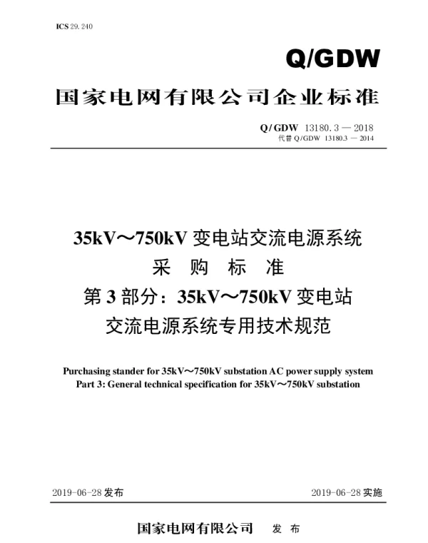 Q_GDW 13181.3-2018 35kv～750kv变电站一体化电源系统采购标准（第3部分：专用技术规范）