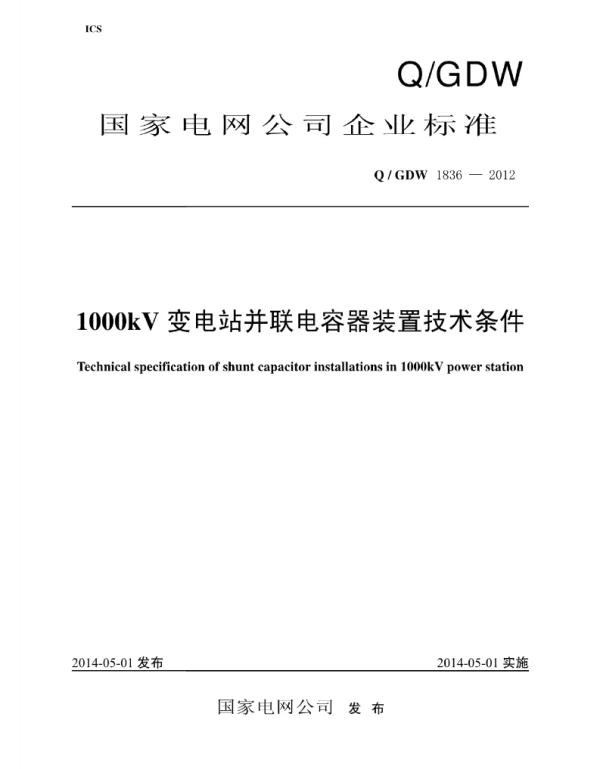 Q_GDW 1836-2012 1000kV变电站并联电容器装置技术条件