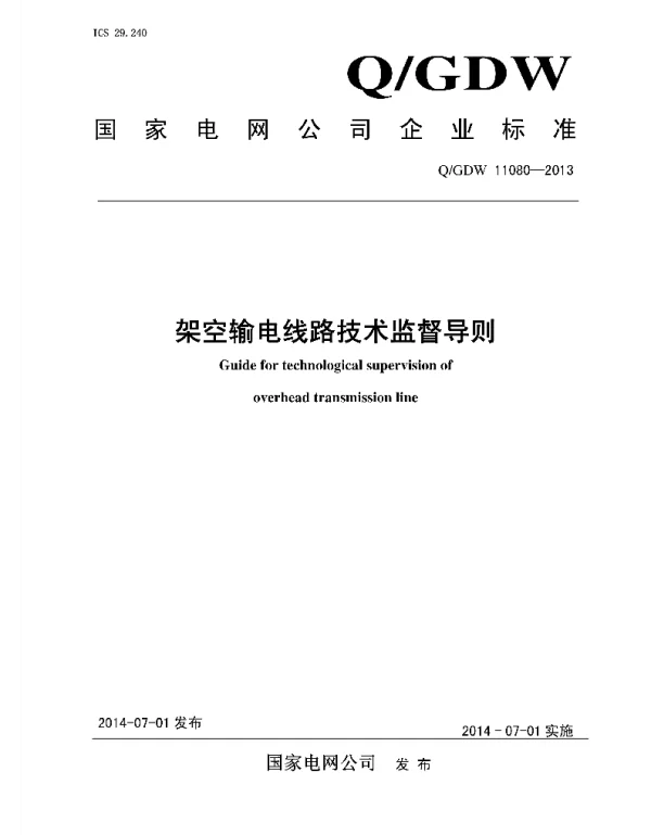 Q_GDW 11080-2013 架空输电线路技术监督导则