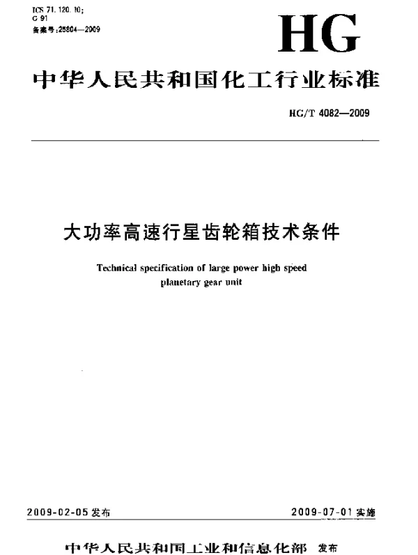 HGT 4082-2009 大功率高速行星齿轮箱技术条件