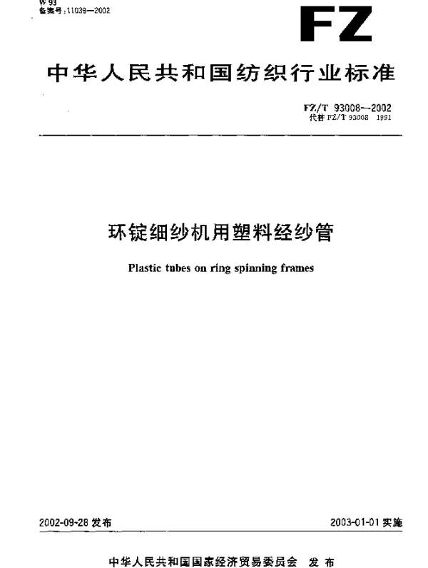 FZT 93008-2002 环锭细纱机用塑料经纱管