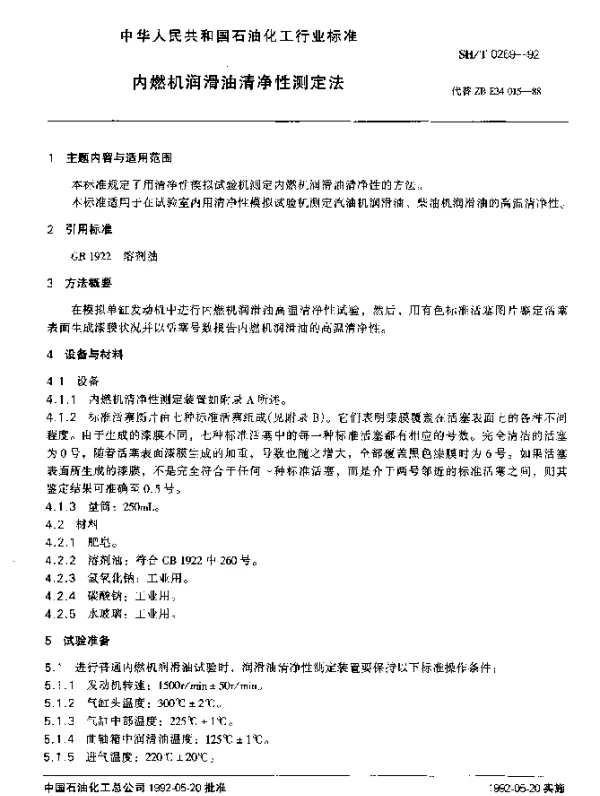 SHT 0269-1992 内燃机润滑油清净性测定法