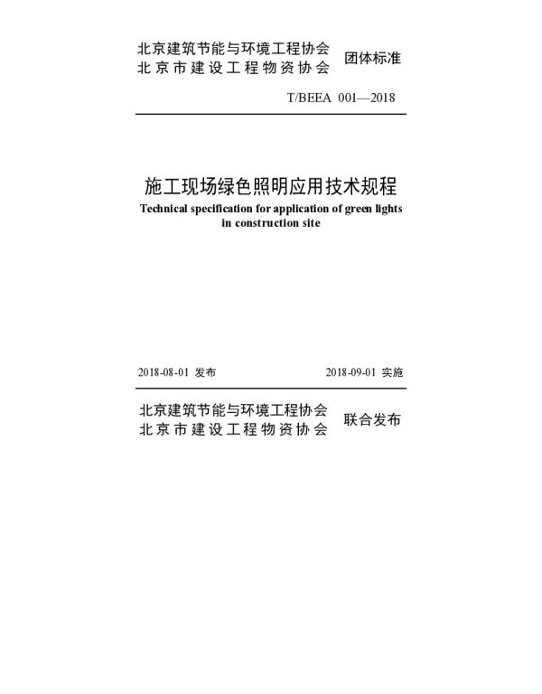 TBEEA 001-2018 施工现场绿色照明应用技术规程