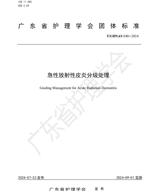 TGDNAS 048-2024 急性放射性皮炎分级处理