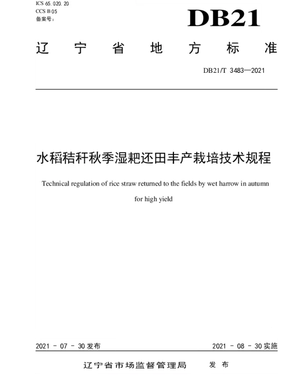 DB21T 3483—2021 水稻秸秆秋季湿耙还田丰产栽培技术规程