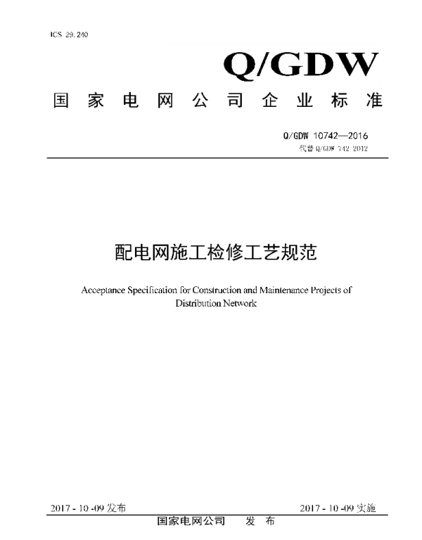 Q_GDW 10742-2016 配电网施工检修工艺规范