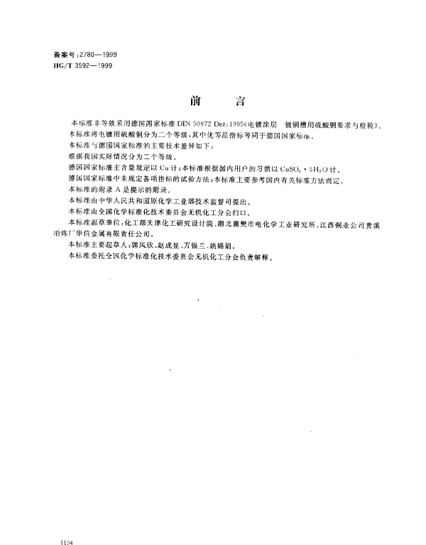 HGT 3592-1999 电镀用硫酸铜