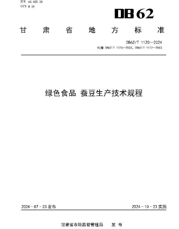 DB62T 1120-2024 绿色食品 蚕豆生产技术规程