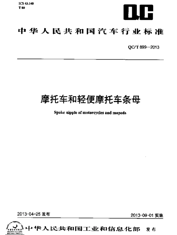 QCT 899-2013 摩托车和轻便摩托车条母
