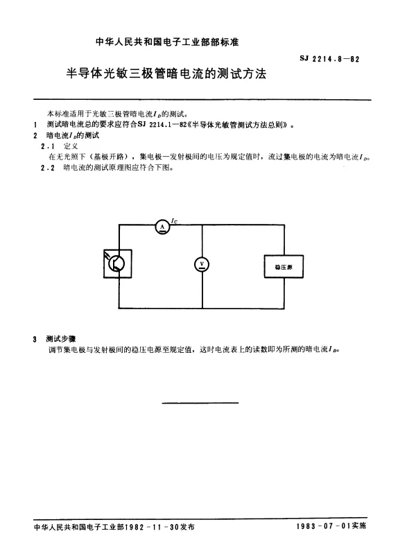 SJ 2214.8-1982 半导体光敏三极管暗电流的测试方法