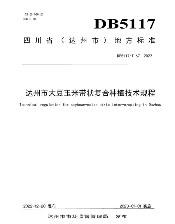DB5117T 67-2022 达州市大豆玉米带状复合种植技术规程