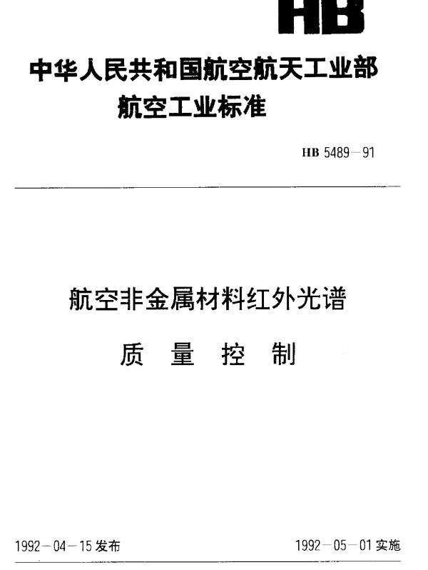 HB 5489-1991 航空非金属材料红外光谱.质量控制
