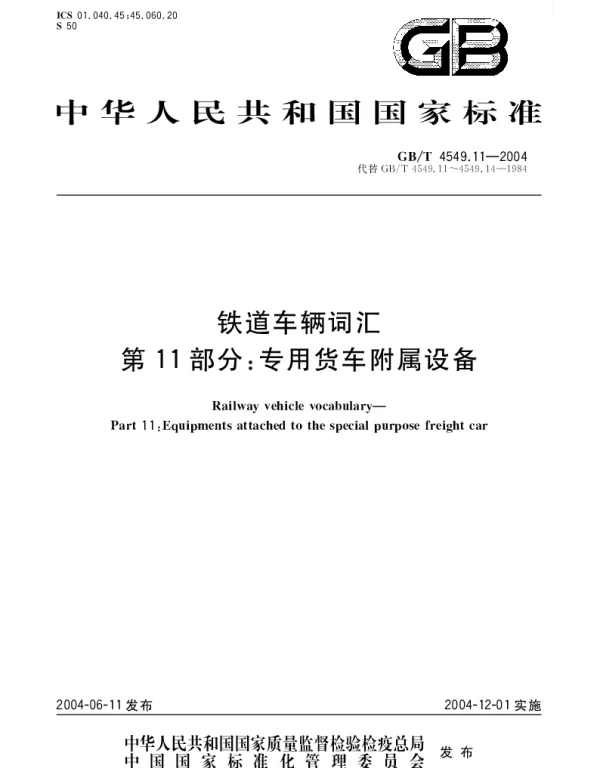 GBT 4549.11-2004 铁道车辆词汇 第11部分;专用货车附属设备