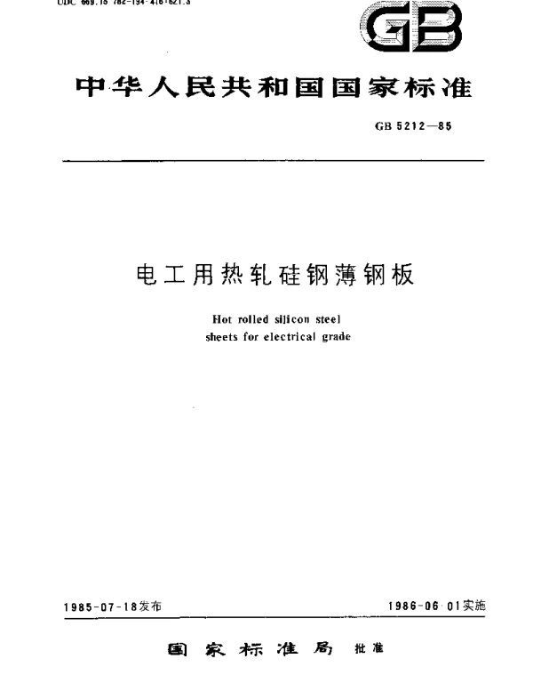 GBT 5212-1985 电工用热轧硅钢薄钢板