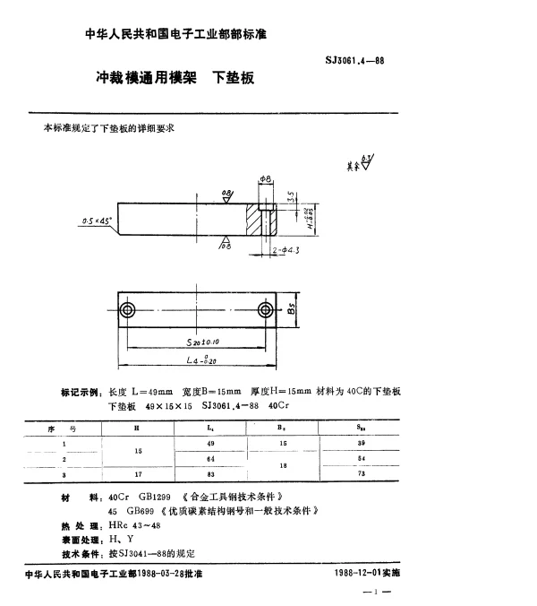 SJ 3061.4-1988 冲裁模通用模架.下垫板
