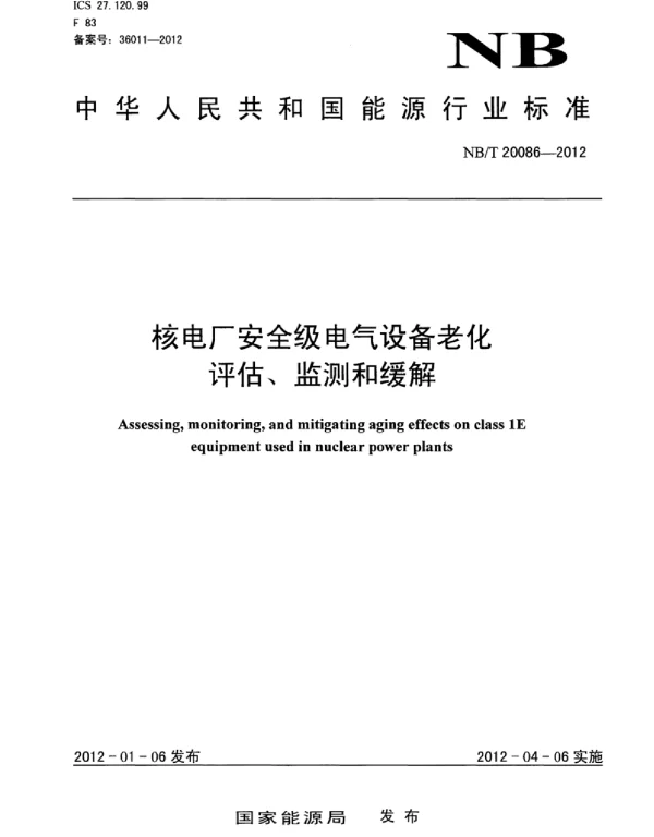 NBT20086-2012核电厂安全级电气设备老化评估、监测和缓解
