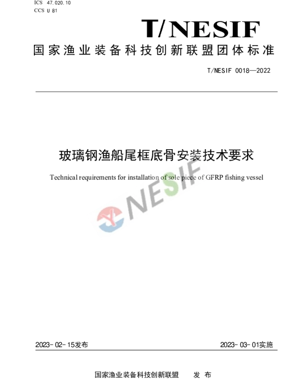 TNESIF 0018-2022 玻璃钢渔船尾框底骨安装技术要求