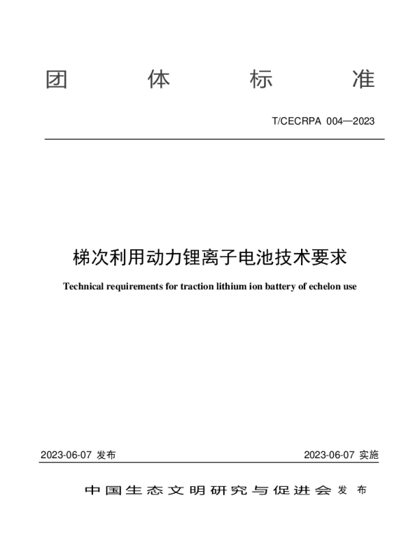 TCECRPA 004-2023 梯次利用动力锂离子电池技术要求