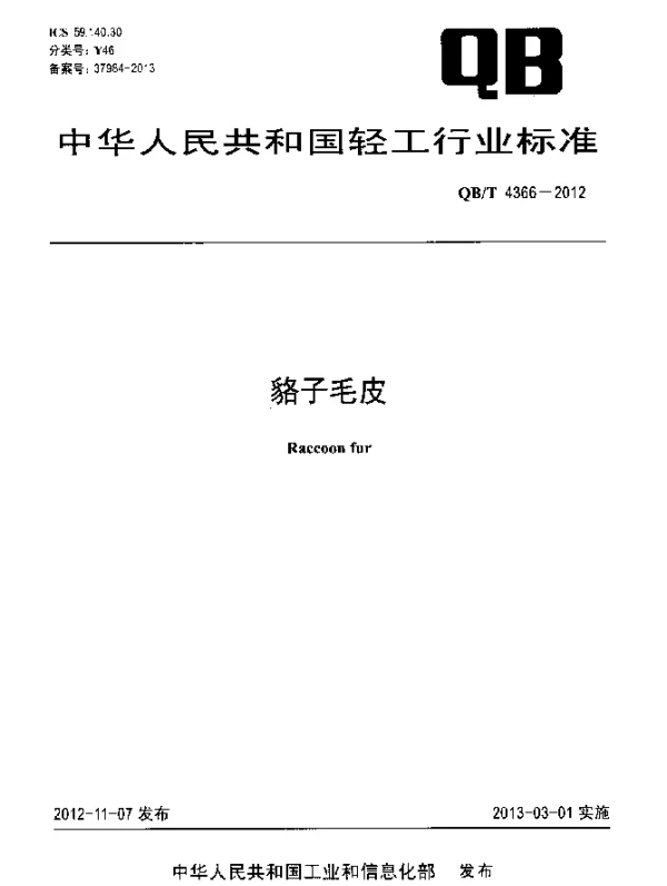 QBT 4366-2012 貉子毛皮