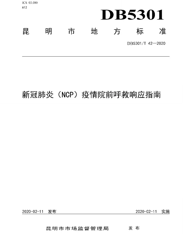 DB5301T 42—2020 新冠肺炎（NCP）疫情院前呼救响应指南