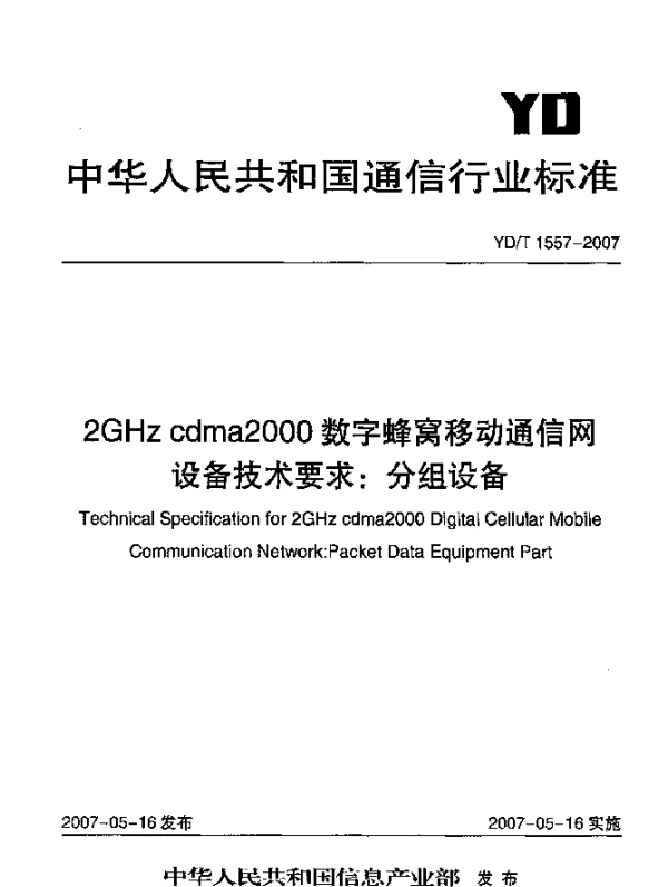 YDT 1557-2007 2GHz cdma2000数字蜂窝移动通信网设备技术要求：分组设备