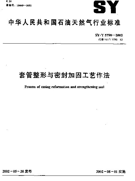 SYT 5790-2002 套管郑兴与密封加固工艺作法