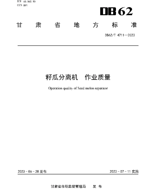 DB62T 4711-2023 籽瓜分离机 作业质量