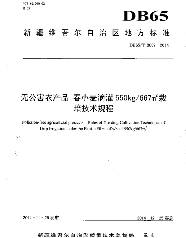 DB65T 3669-2014 无公害农产品 春小麦滴灌550kg667㎡栽培技术规程