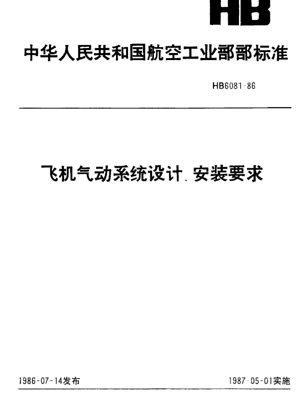 HB 6081-1986 飞机气动系统设计、安装要求