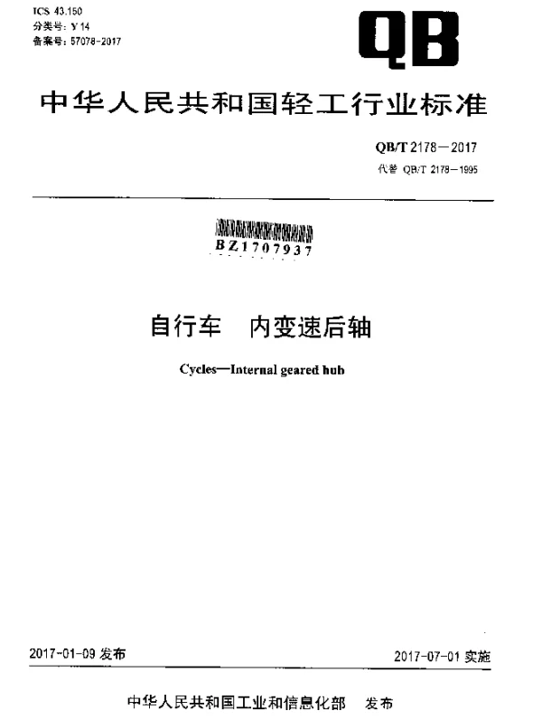 QBT 2178-2017 自行车 内变速后轴