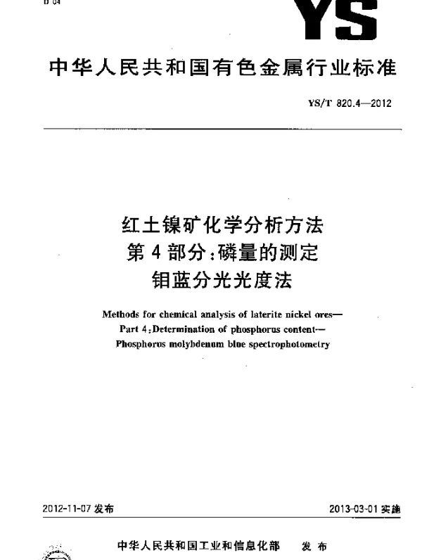 YST 820.4-2012 红土镍矿化学分析方法.第4部分：磷量的测定.钼蓝分光光度法
