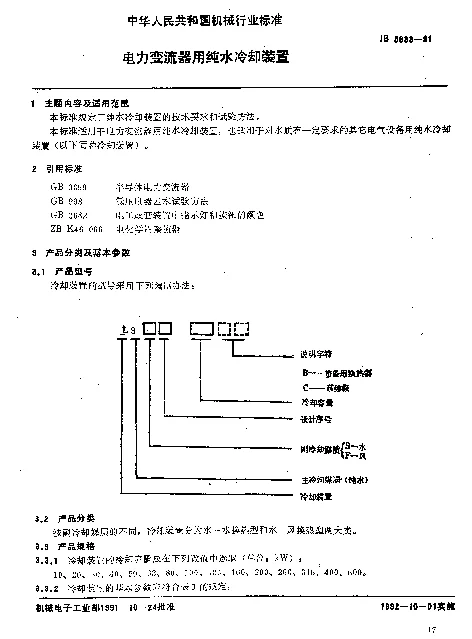 JB 5833-1991 电力变流器用纯水冷却装置
