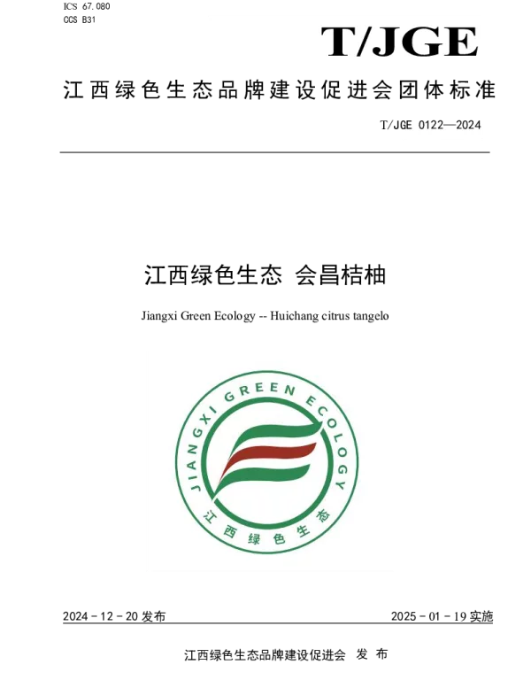 TJGE 0122-2024 江西绿色生态 会昌桔柚