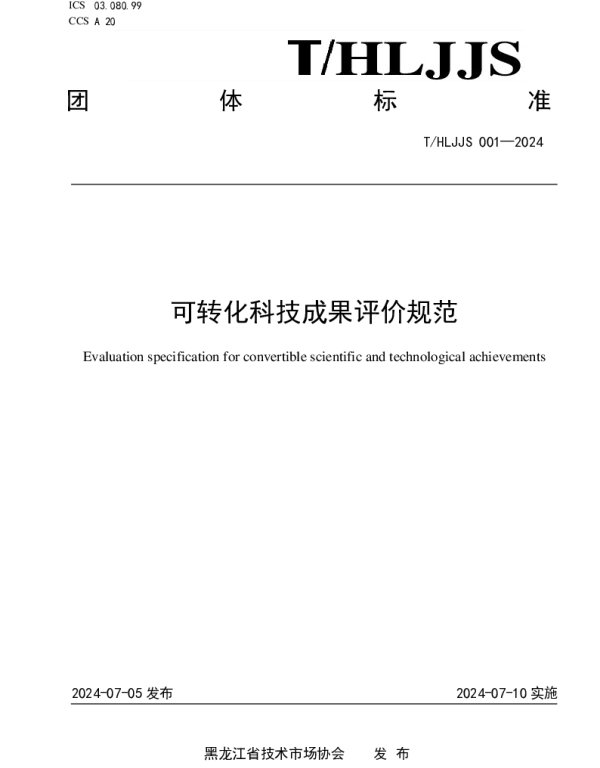 THLJJS 001-2024 可转化科技成果评价规范