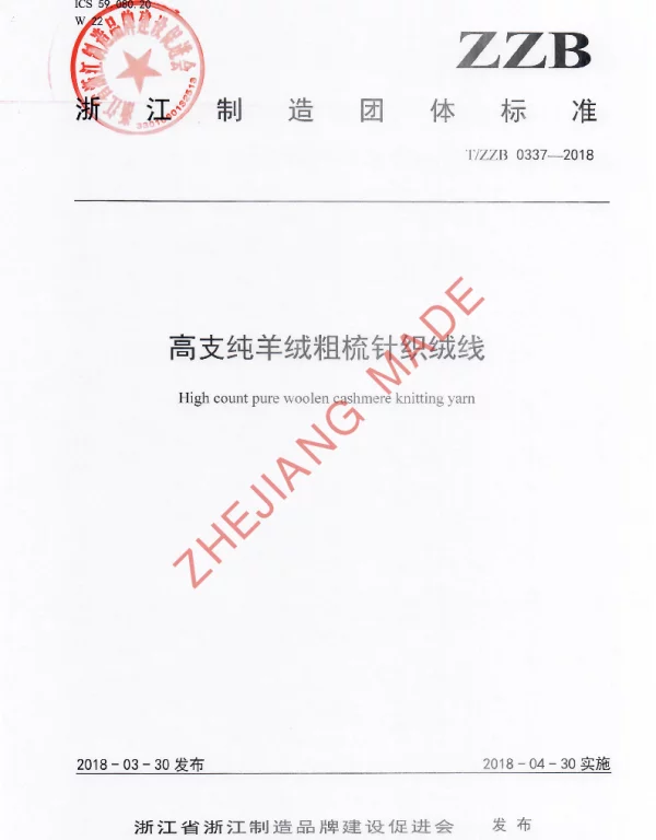 TZZB 0337-2018 高支纯羊绒粗梳针织绒线