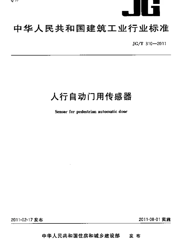 JGT 310-2011 人行自动门用传感器