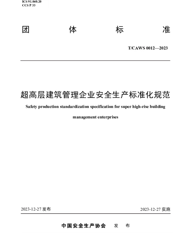 TCAWS 0012-2023 超高层建筑管理企业安全生产标准化规范