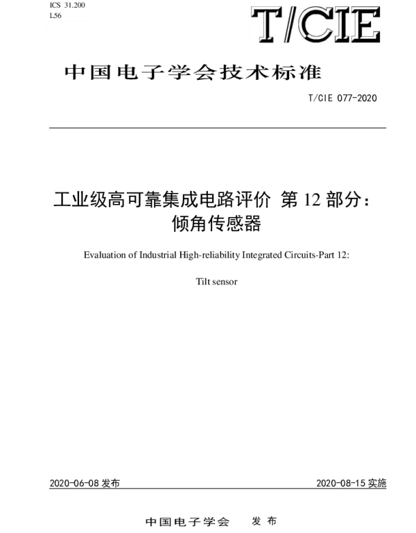 TCIE 077-2020 工业级高可靠集成电路评价 第12部分: 倾角传感器
